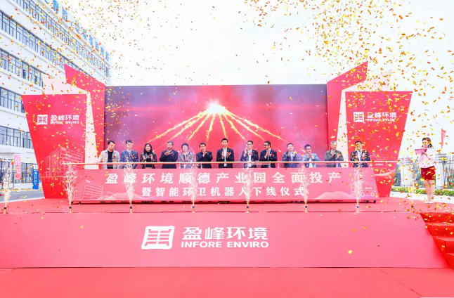 蓄势奋进！kaiyun开云环境顺德产业园全面投产暨智能环卫机器人下线仪式圆满举行