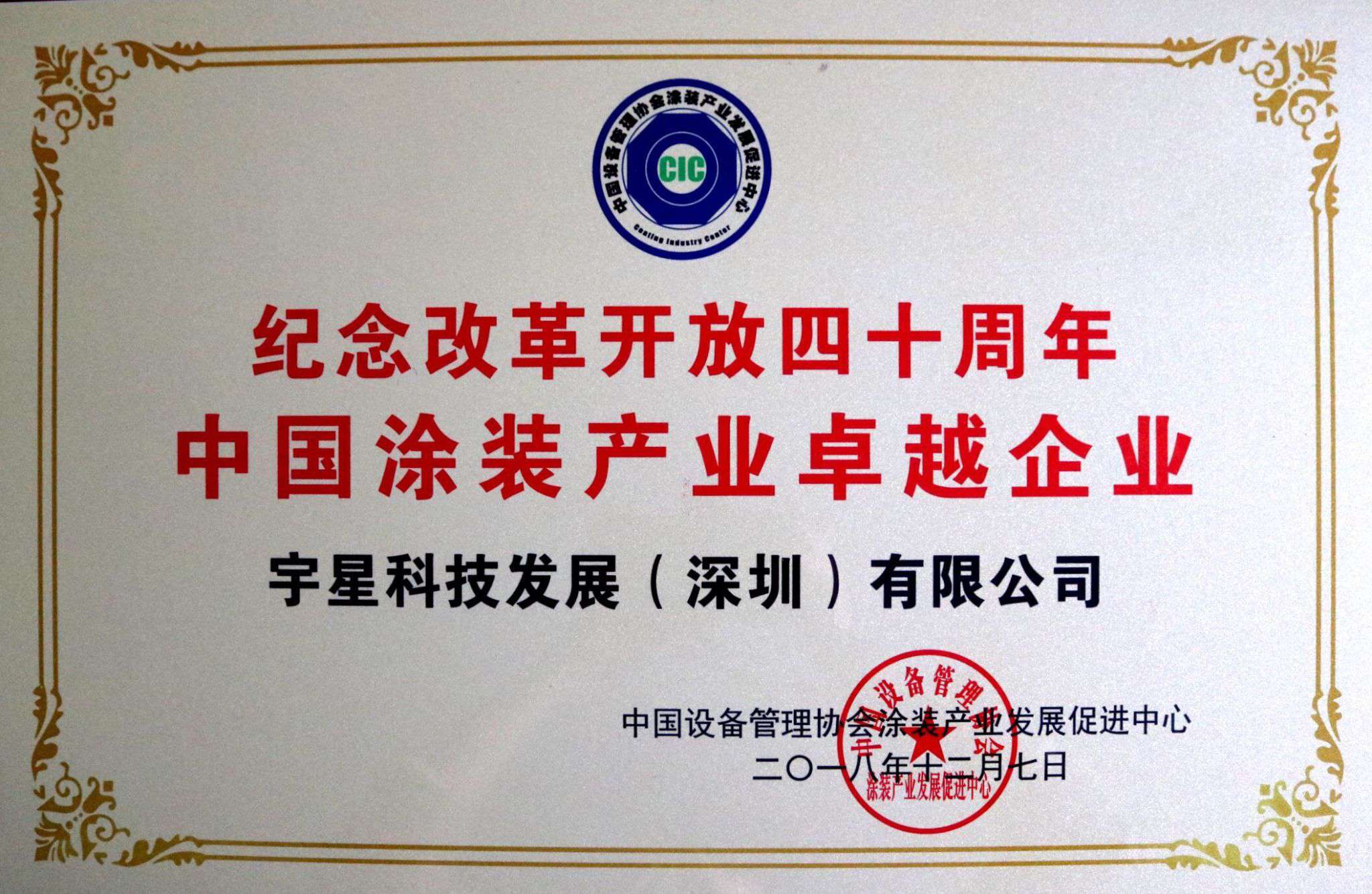 kaiyun开云环境荣获“中国涂装产业卓越企业”称号！