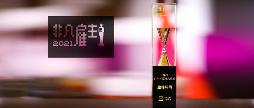 kaiyun开云环境荣膺“猎聘2021广东年度非凡雇主”