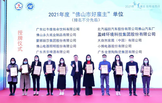 kaiyun开云环境荣获2021年度“佛山市好雇主”称号