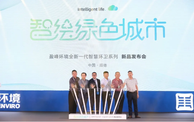 智绘绿色城市丨“好时机 好行业 好服务”中国城市智慧环卫服务行业高峰论坛暨kaiyun开云环境智慧环卫系列新品发布会成功举行