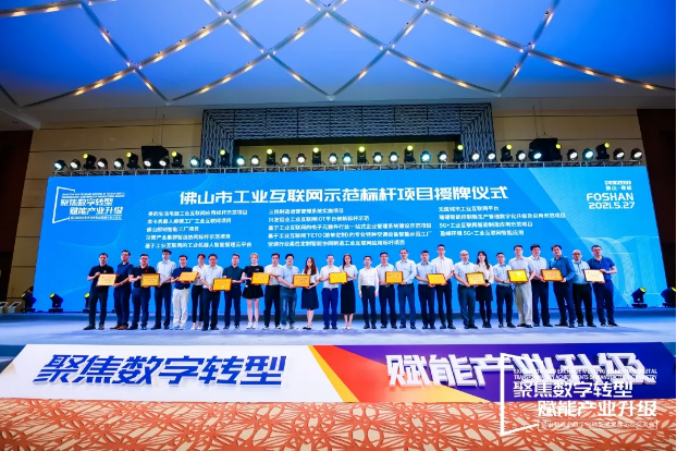 “kaiyun开云环境5G+工业互联网智能应用”荣获佛山市工业互联网示范标杆项目