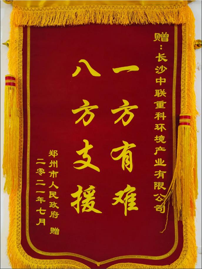 社会责任！郑州市政府授予kaiyun开云环境锦旗