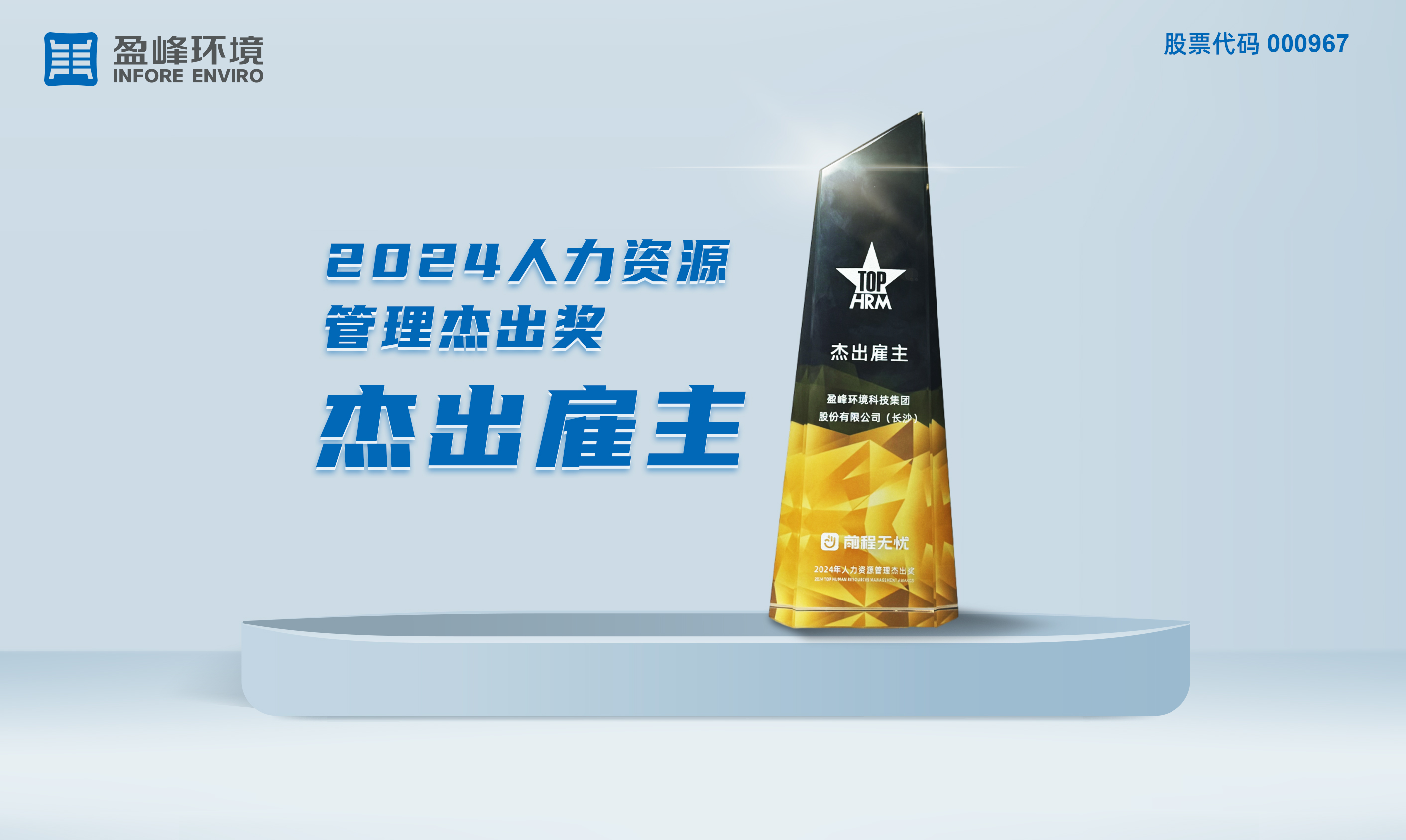 kaiyun开云环境荣获“2024人力资源管理杰出奖-杰出雇主”称号