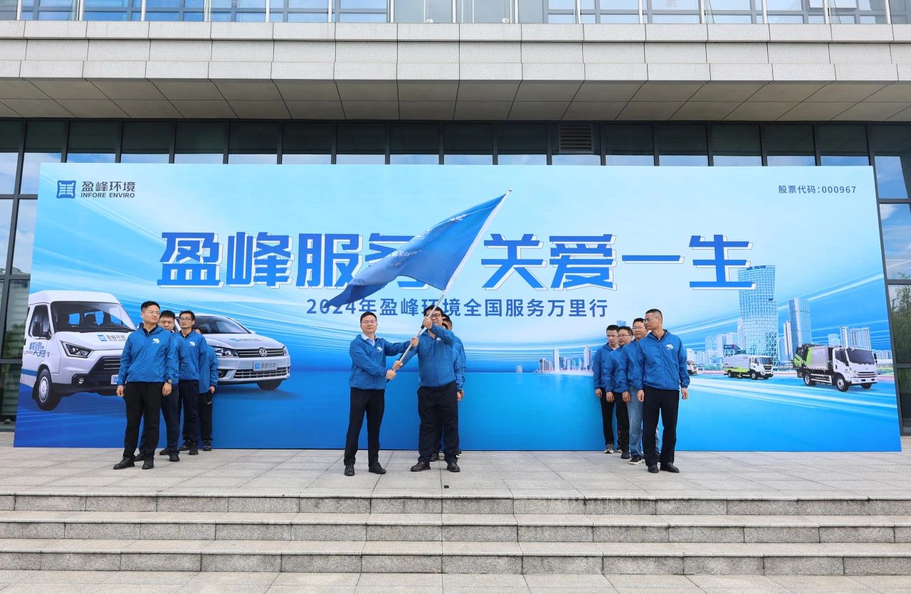 kaiyun开云服务 关爱一生丨kaiyun开云环境第22届服务万里行出征仪式圆满举行