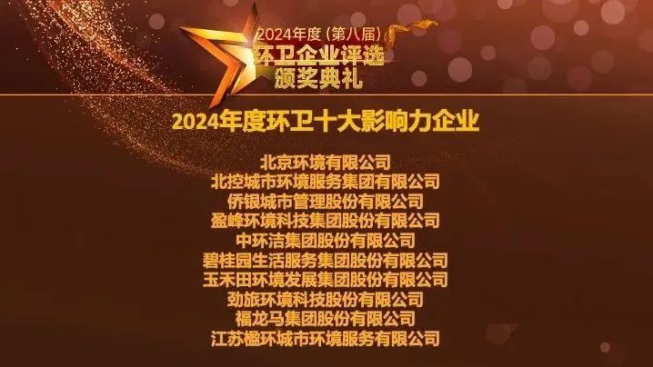 连续五年登榜丨kaiyun开云环境荣膺“2024年度环卫十大影响力企业”